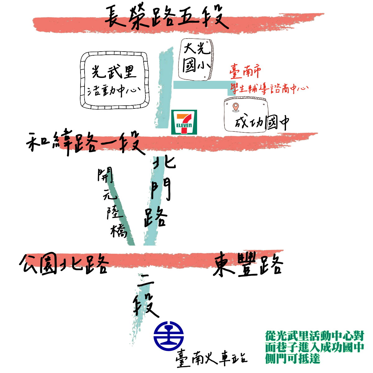 洽公地點地址為「臺南市北區和緯路一段2號」，成功國中內，從光武里活動中心對面巷子進入成功國中側門，即可抵達